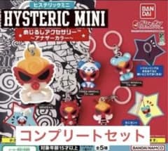 ヒスミニ めじるしアクセサリー アナザーカラー コンプリートセット