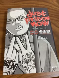 D.O 獄中記 just prison nowのサムネイル