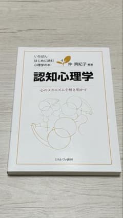 認知心理学 仲真紀子著のサムネイル