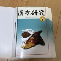 漢方研究　2018年1月号〜12月号（カバー表紙付）のサムネイル