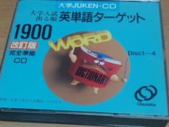 大学入試出る順英単語ターゲット1900 改訂版のサムネイル