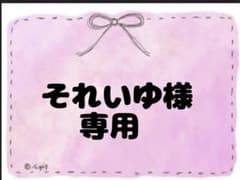 それいゆ様専用ページ★のサムネイル
