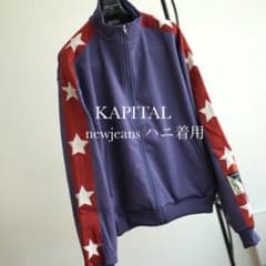 美品 NewJeans ハニ着 KAPITAL トラックジャケット ジャージ 4 美品 NewJeans ハニ着 KAPITAL トラックジャケット ジャージ 4 - メルカリ