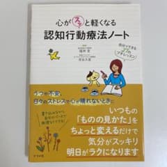 心がスッと軽くなる 認知行動療法ノート ―自分でできる27のプチレッスン―のサムネイル