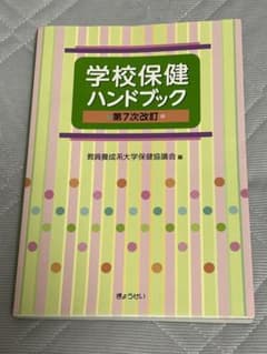 【むろふし様専用】学校保健ハンドブック 第7次改訂のサムネイル