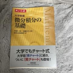 微分積分の基礎 チャート式のサムネイル