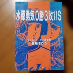 水原勇気0勝3敗11S マンガ・データ主義宣言 豊福きこう - メルカリ