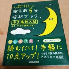 SHINPUL☆WOODY様専用♪中３高校入試寝る前5分暗記ブック♪のサムネイル