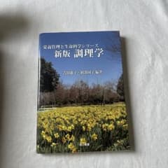 調理学のサムネイル