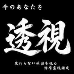 【本日残り3枠】占い 霊視 透視 恋愛 復縁 不倫 金運 仕事 子宝 開運 未来のサムネイル