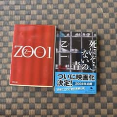 乙一 文庫本 2冊セット ZOO1 死にぞこないの青のサムネイル