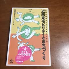 近未来モビリティとまちづくり 幸福な都市のための交通システムのサムネイル