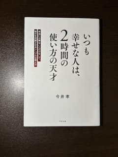 いつも幸せな人は、2時間の使い方の天才 : 本当に大事なことだけをして、毎日を…のサムネイル