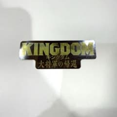 キングダム ステッカーのサムネイル