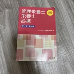 管理栄養士 栄養士 必携 データ・資料集 2020年度版のサムネイル