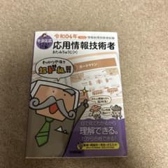 キタミ式イラストIT塾 応用情報技術者 令和04年のサムネイル