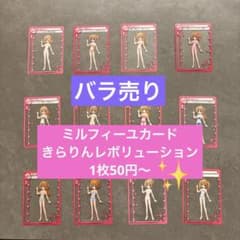 バラ売り】1枚100円〜ミルフィーユカード きらりんレボリューション