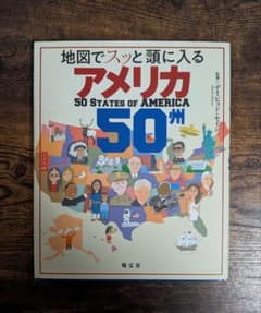 地図でスッと頭に入る アメリカ 50州 昭文社のサムネイル