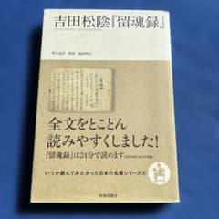 吉田松陰『留魂録』のサムネイル