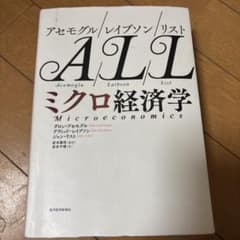 ミクロ経済学 ダロン・アセモグルのサムネイル