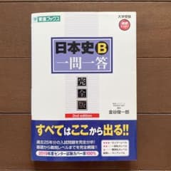 日本史B一問一答 完全版のサムネイル