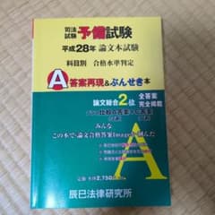 司法試験予備試験論文本試験科目別・A答案再現&ぶんせき本 平成28年のサムネイル