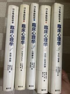 河合隼雄監修 臨床心理学 全5巻セット 創元社 アセスメント 心理療法 原理理論 河合隼雄監修 臨床心理学 全5巻セット 創元社 アセスメント 心理療法