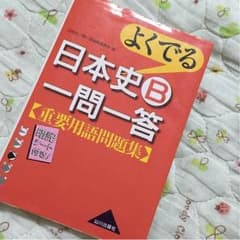 日本史B 一問一答のサムネイル