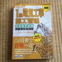 1級電気工事施工管理技術検定試験問題解説集録版 2020年版のサムネイル