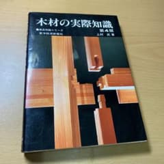 木材の実際知識のサムネイル