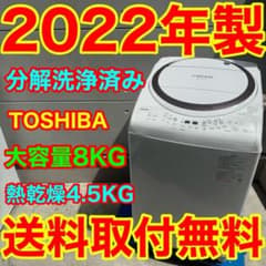 767⭐️分解洗浄済み☆2022年製☆東芝 洗濯機 8KG 熱乾燥 インバーター