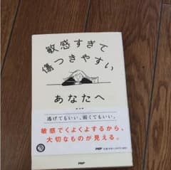 『敏感すぎて傷ついやすいあなたへ』のサムネイル