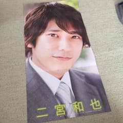 二宮和也、山田涼介 両面ポスターのサムネイル