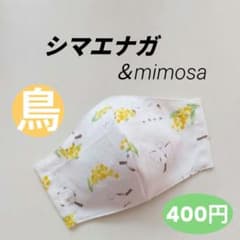 インナーマスク★シマエナガ＆mimosa② 400円 インナーマスク☆シマエナガ＆mimosa② 400円 - メルカリ