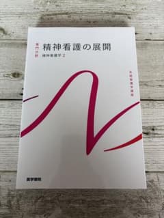 精神看護の展開 2のサムネイル