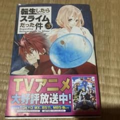 転校したらスライムだった件③のサムネイル