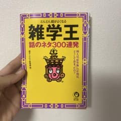 雑学王 話のネタ300連発のサムネイル