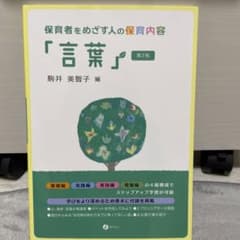 保育者をめざす人の保育内容「言葉」のサムネイル