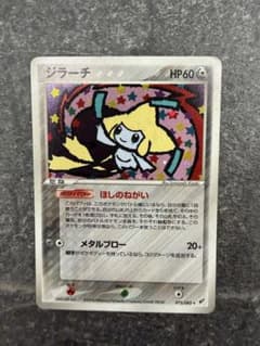【PSA10】ジラーチ ★ :1ED [PCG2 075/082](蒼空の激突) ジラーチ ☆ PCG 第2弾 拡張パック 蒼空の激突 キラ 075/082 - メルカリ