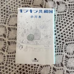 キラキラ共和国 小川糸 幻冬舎文庫のサムネイル