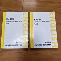 東進 東大英語 読解問題の見方・考え方・解き方 Part1/2 テキスト通年セット 2014 計2冊 太庸吉 ☆ 030S0D 東進 東京大学 東大英語 読解問題の見方・考え方・解き方 Part1