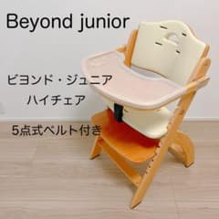 Beyond junior ビヨンド・ジュニア ハイチェア 木製 - メルカリ