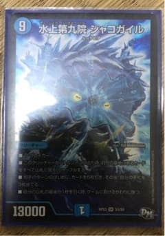 デュエルマスターズ 水上第九院 シャコガイルのサムネイル