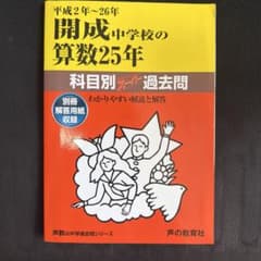開成中学校の算数25年　平成2年〜26年のサムネイル