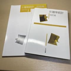 【2冊セット】新確率統計 改訂版 ＆ 問題集 改訂版 大日本図書のサムネイル