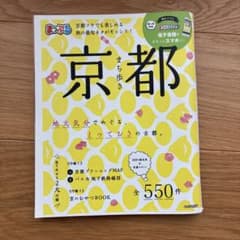 まっぷる まち歩き京都 旅行ガイドブックのサムネイル