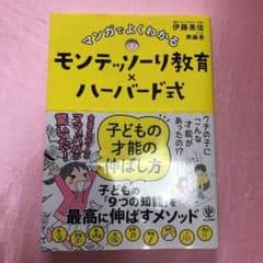 マンガでよくわかるモンテッソーリ教育×ハーバード式 子どもの才能の伸ばし方のサムネイル