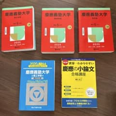 慶應義塾大学 過去問題集 理工、経済、商学、 小論文 - メルカリ