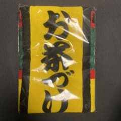永谷園創立70周年記念お茶漬けバスタオルのサムネイル