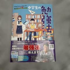 中学生の勉強法のサムネイル